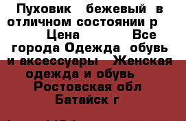 Пуховик , бежевый, в отличном состоянии р 48-50 › Цена ­ 8 000 - Все города Одежда, обувь и аксессуары » Женская одежда и обувь   . Ростовская обл.,Батайск г.